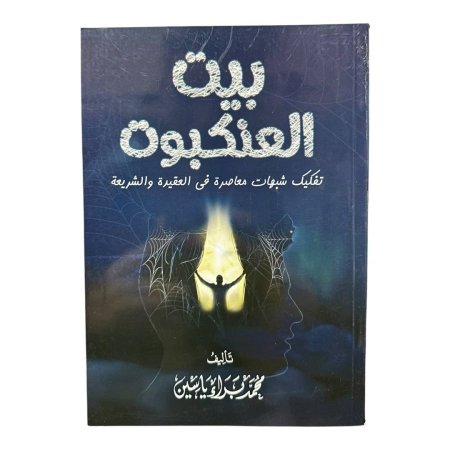 بيت العنكبوت - تفكيك شبهات معاصرة في العقيدة والشريعة