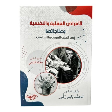 الامراض العقلية والنفسية وعلاجاتها في الطب العربي والاسلامي