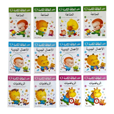 سلسلة تطوير الطاقة الكامنة للاطفال - المجموعة الكاملة 12 كتاب