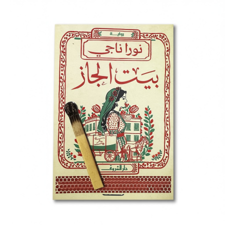 بيت الجاز