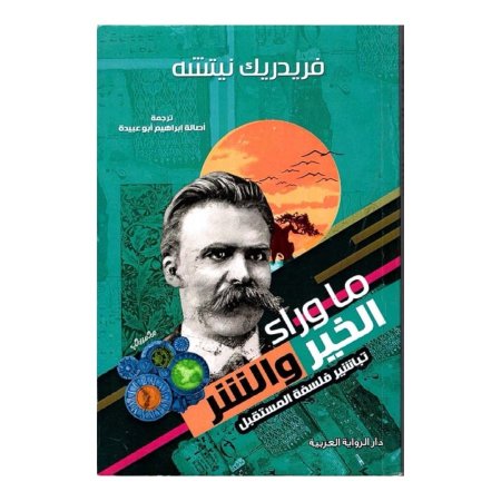 ما وراء الخير والشر - تباشر فلسفة المستقبل