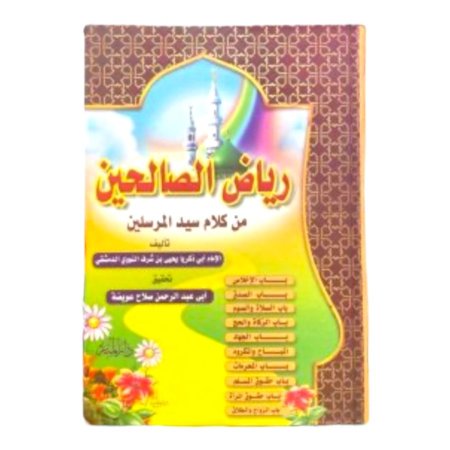 رياض الصالحين - ورق ابيض 