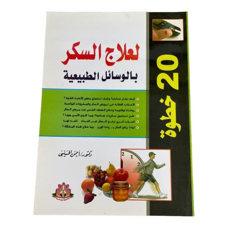 20 خطوة  العلاج السكر  بالوسائل الطبيعية