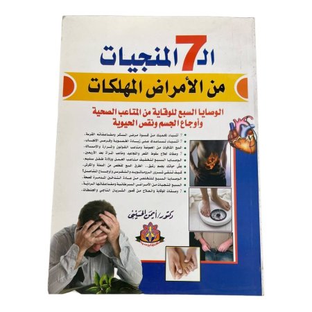 ال7 المنجيات  من الأمراض المهلكات