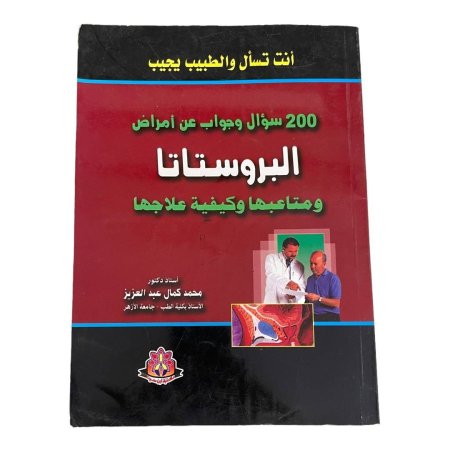 200 سؤال وجواب عن أمراض  البروستاتا  ومتاعبها وكيفية علاجها