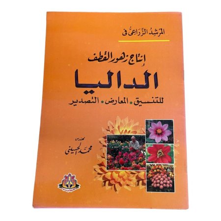 المرشد الزراعي في  إنتاج زهور القطف  الداليا  للتنسيق - المعارض - التصدير