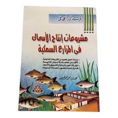 المرشد الزراعي في :  مشروعات إنتاج الأسماك في المزارع السمكية