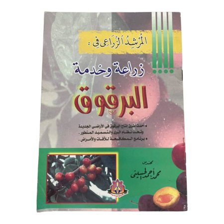 المرشد الزراعي في :  زراعة وخدمة  البرقوق