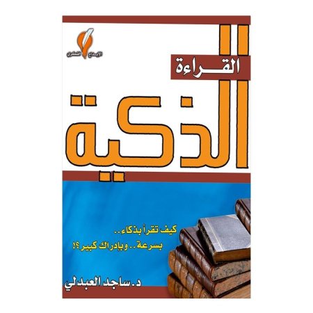 القراءة الذكية