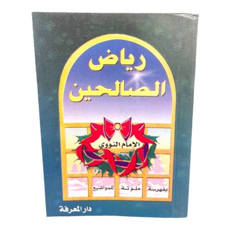 كتيب رياض الصالحين ( يُحمل بالجيب ) 