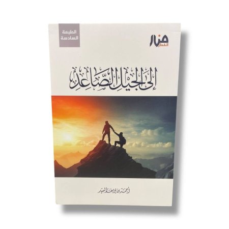 الى الجيل الصاعد