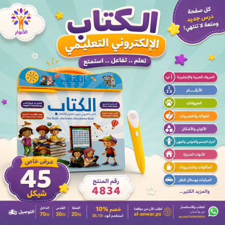 الكتاب الالكتروني - كتاب الكتروني مميز لتعليم الاطفال - قياس 25*26 سم