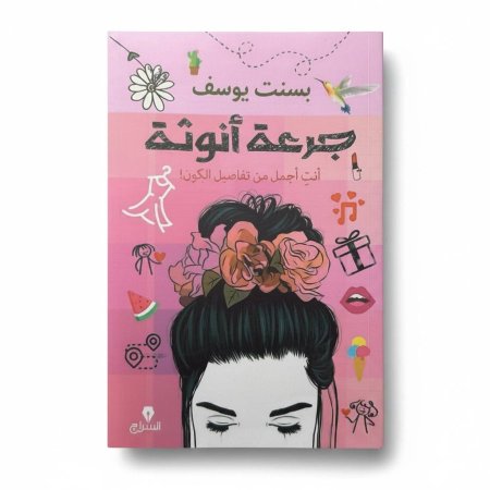 جرعة أنوثة
