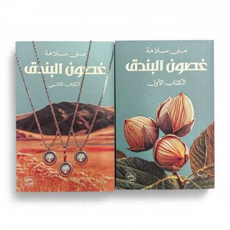 غصون البندق (جزآن)