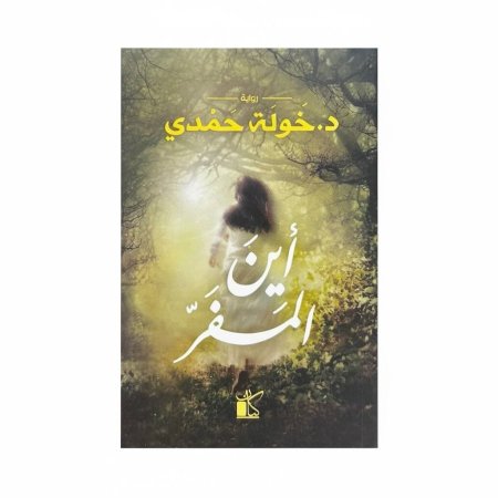 أين المفر