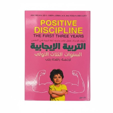 التربية الإيجابية: السنوات الثلاث الأولى
