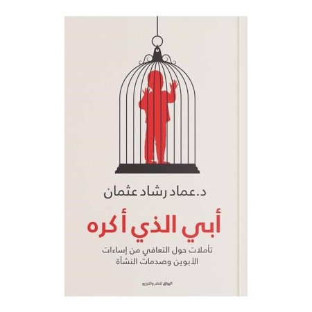 أبي الذي أكره