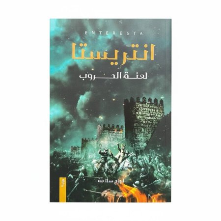 إنتريستا: لعنة الحروب