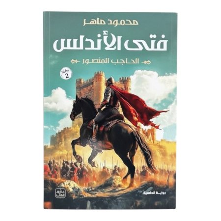 فتى الأندلس الحاجب المنصور