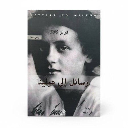 رسائل إلى ميلينا