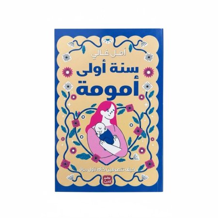 سنة أولى أمومة