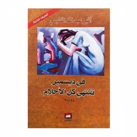 في ديسمبر تنتهي كل الأحلام