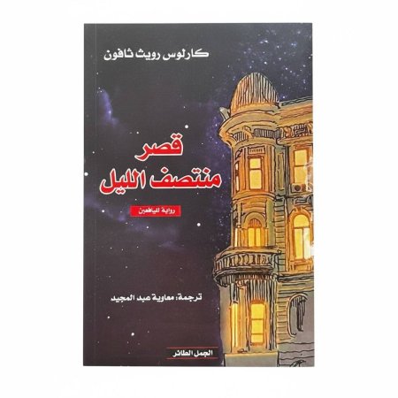 قصر منتصف الليل