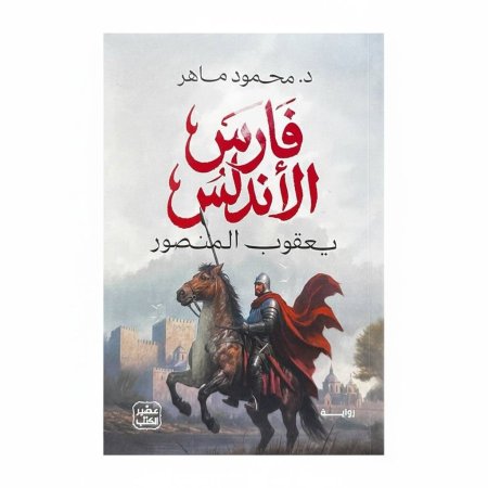 فارس الأندلس: يعقوب المنصور
