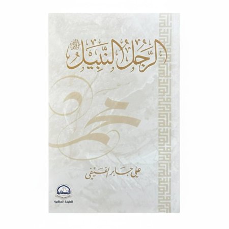 الرجل النبيل