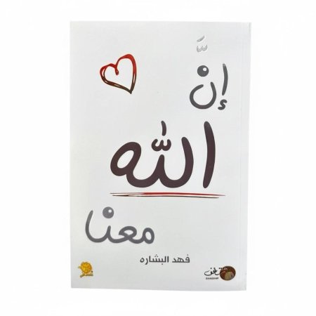ان الله معنا - الجزء الاول