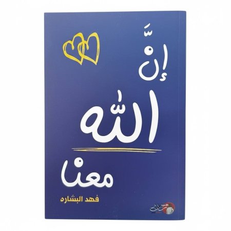 إن الله معنا (الجزء الثاني)