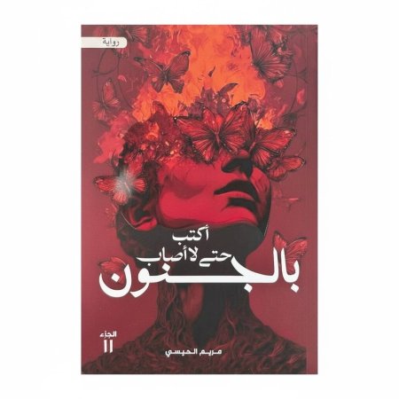 اكتب حتى لا أصاب بالجنون