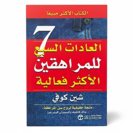 العادات السبع للمراهقين الأكثر فعالية