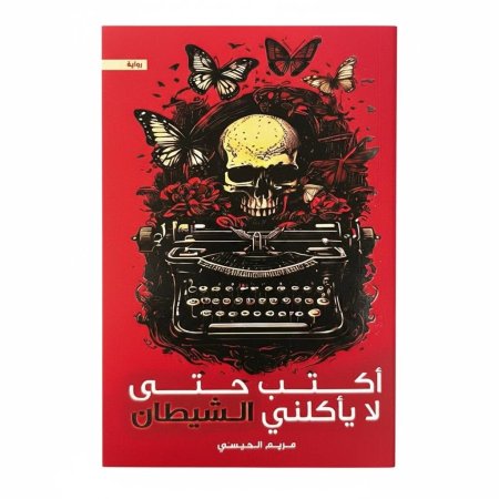 اكتب حتى لا يأكلني الشيطان