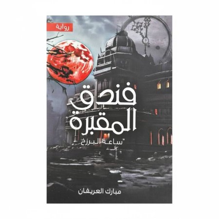 فندق المقبرة ( ساعة البرزخ )