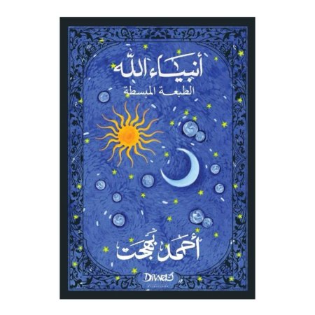 أنبياء الله (الطبعة المبسطة)