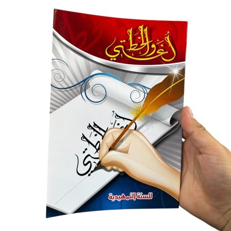 لغتي والخط - للسنة التمهيدية - خط النسخ