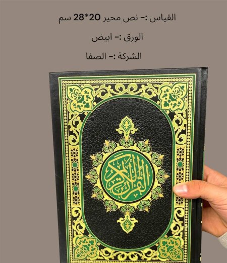 مصحف كبير 20*28 سم - ورق ابيض