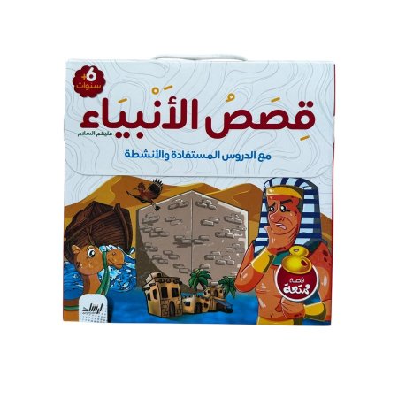 سلسلة قصص الانبياء - 8 قصص - سلسلة مبدعون