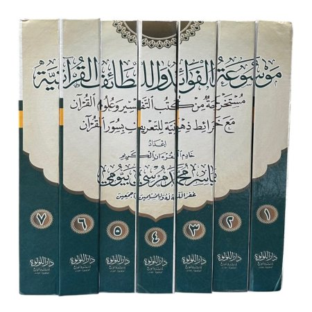 موسوعة الفوائد واللطائف القرانية - مستخرجة من كتب التفسير وعلوم القران مع خرائط ذهنية للتعريف بسور القران - 7 مجلدات