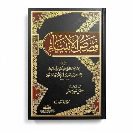 قصص الأنبياء - دار الرسالة