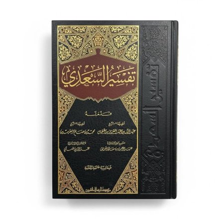 تفسير السعدي - دار الرسالة