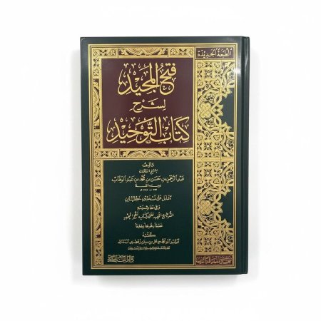 فتح المجيد لشرح كتاب التوحيد - دار الرسالة