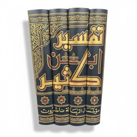 تفسير ابن كثير (4 مجلدات) - دار الرسالة