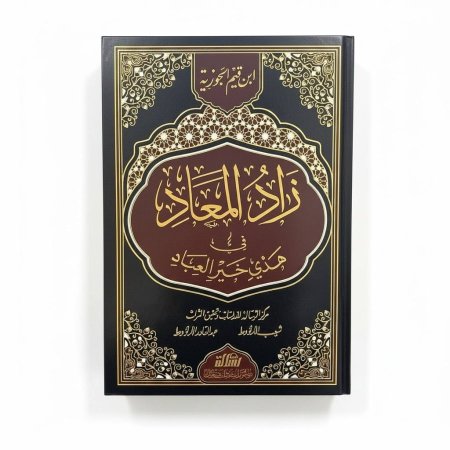 زاد المعاد في هدي خير العباد - مجلد واحد - دار الرسالة