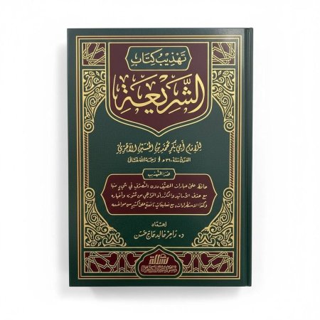 تهذيب كتاب الشريعة