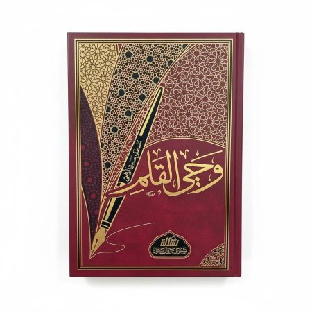 وحي القلم - دار الرسالة