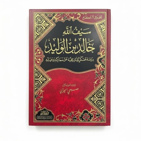 سيف الله خالد بن الوليد