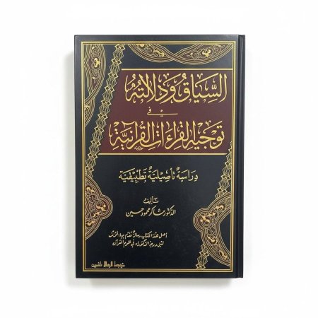 السياق ودلالته في توجيه القراءة القرآنية ( دراسة تاصيلية تطبيقية )