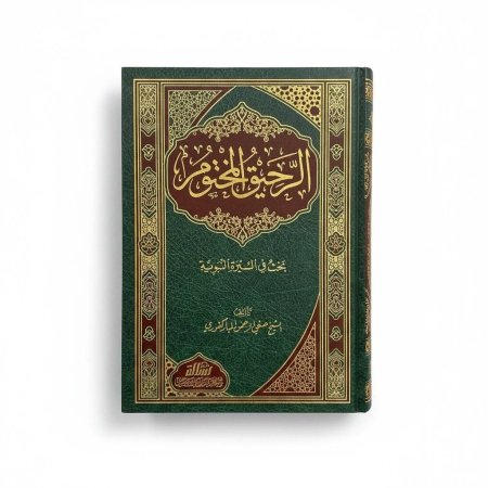 الرحيق المختوم - دار الرسالة